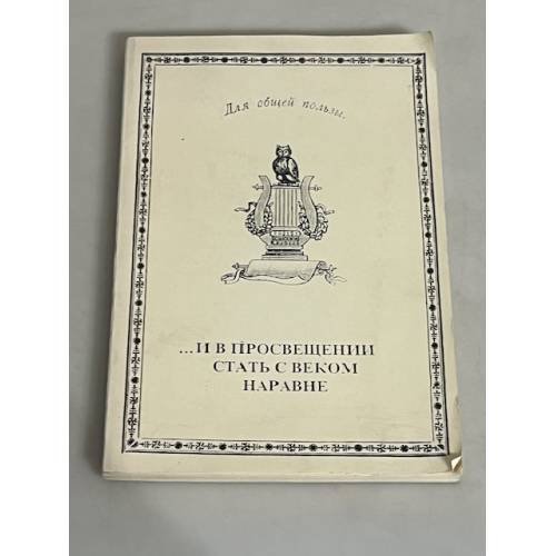 Обложка книги «"... И в Просвещении стать с веком наравне"» — С.М Некрасов (отв.редактор), ISBN 5233000431