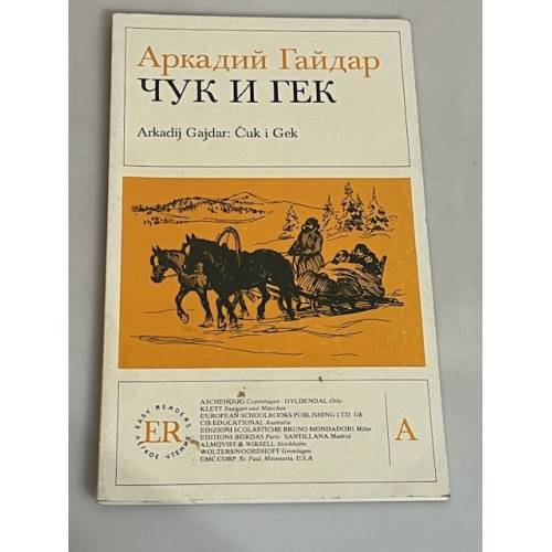 Обложка книги «Чук и Гек / Čuk i Gek» — Гайдар Аркадий, ISBN 9780719532962