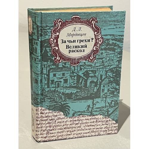 Обложка книги «За чьи грехи ?» — Даниил Лукич Мордовцев, ISBN 5253003843