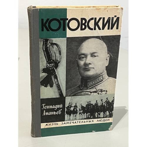 Обложка книги «Котовский» — Ананьев Г.А.
