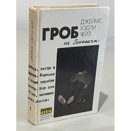 Обложка книги «Гроб из Гонконга. Том 1» — Чейз Джеймс Хедли, ISBN 5858720129