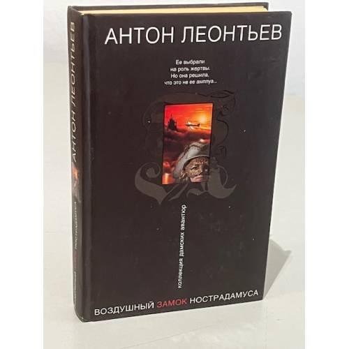 Обложка книги «Воздушный замок Нострадамуса» — Леонтьев Антон Валерьевич, ISBN 9785699202300
