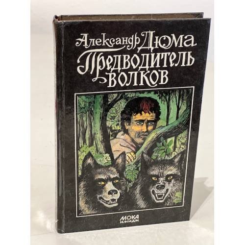 Обложка книги «Предводитель волков» — Дюма А.