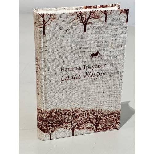 Обложка книги «Сама жизнь» — Трауберг Н.Л., ISBN 9785890591395