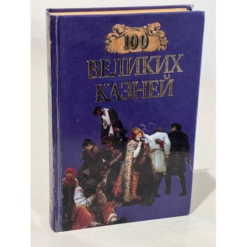 Обложка книги «100 великих казней» — Зданович Л., Елена Авадяева, ISBN 578380424X
