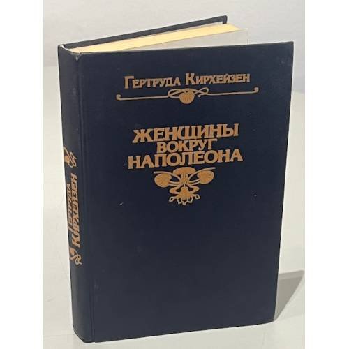 Обложка книги «Женщины вокруг Наполеона» — Гертруда Кирхейзен, ISBN 5711001159