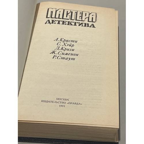 Дополнительное изображение книги «Мастера детектива. Выпуск 5»