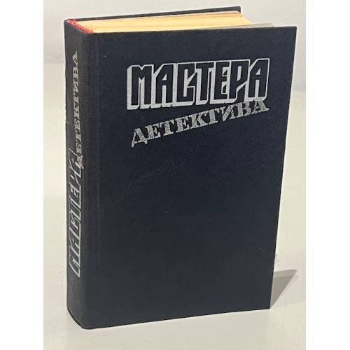 Обложка книги «Мастера детектива. Выпуск 5» — Агата Кристи, Сирил Хейр, Джон Кризи, Жорж Сименон, Рекс Тодхантер Стаут, ISBN 5253003177