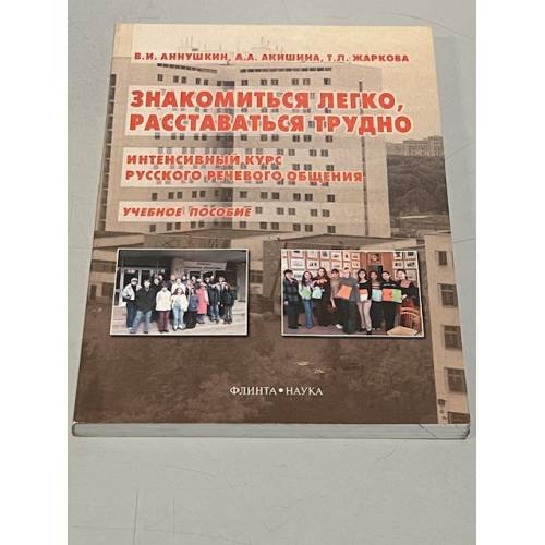 Обложка книги «Знакомиться легко, расставаться трудно. Интенсивный курс русского речевого общения» — Аннушкин В.И., Жаркова Т.Л., ISBN 9785893495744