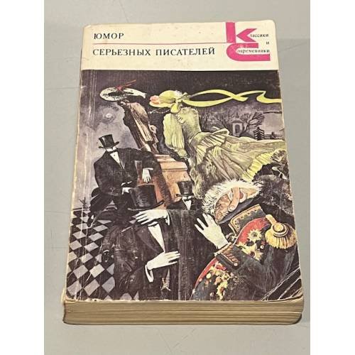 Обложка книги «Юмор серьезных писателей» — Феликс Кривин, ISBN 5280010111
