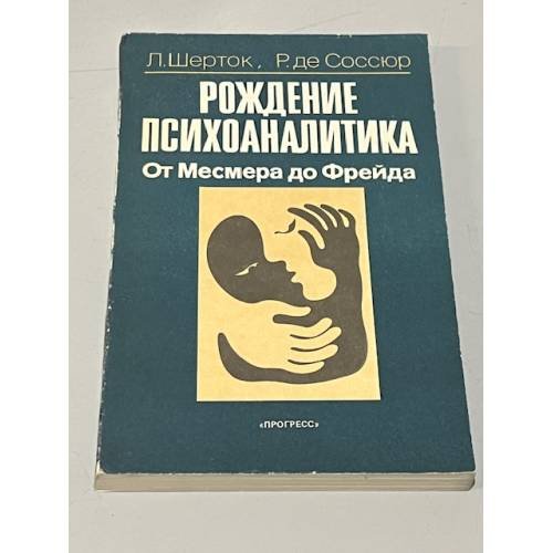 Обложка книги «Рождение психоаналитика. От Месмера до Фрейда» — Шерток Леон