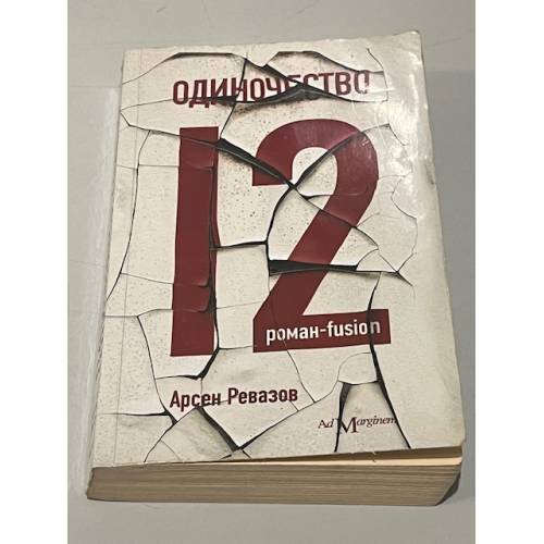 Обложка книги «Одиночество-12» — Ревазов А., ISBN 9785911030216