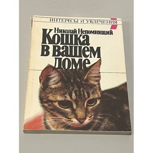 Обложка книги «Кошка в вашем доме» — Николай Николаевич Непомнящий, ISBN 5255002305