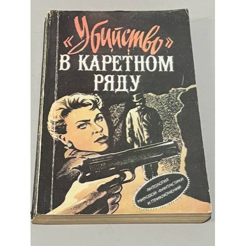 Обложка книги «"Убийство" в каретном ряду» — Чейз Джеймс Хедли, Кристи Агата, ISBN 5255005428