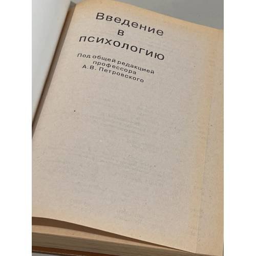 Дополнительное изображение книги «Введение в психологию»