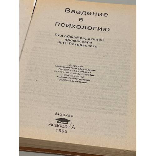 Дополнительное изображение книги «Введение в психологию»