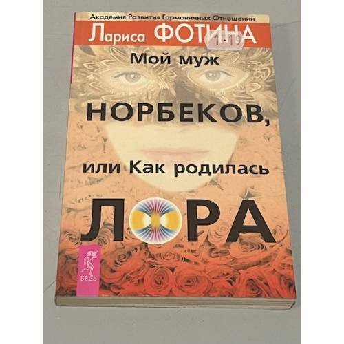 Обложка книги «Мой муж Норбеков, или как родилась ЛОРА» — Лариса Фотина, ISBN 5957300683