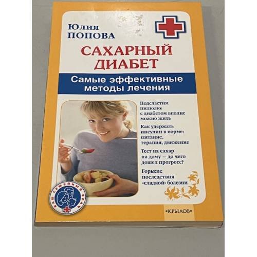 Обложка книги «Сахарный диабет. Самые эффективные методы лечения (11-е изд.)» — Попова Ю., ISBN 9785971706991