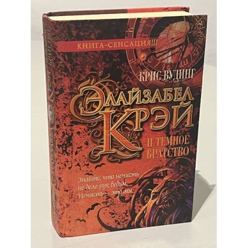 Обложка книги «Элайзабел Крэй и Темное Братство» — Вудинг Крис, ISBN 569908102X