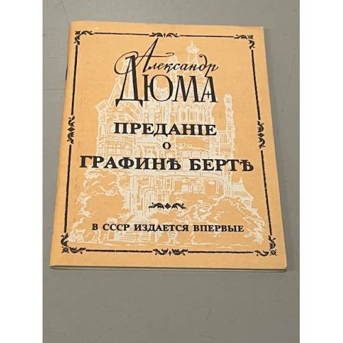 Обложка книги «Предание о графине Берте» — Александр Дюма, ISBN 5020149632