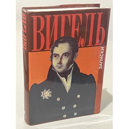 Обложка книги «Вигель. Записки» — Филипп Филиппович Вигель, ISBN 5815900923