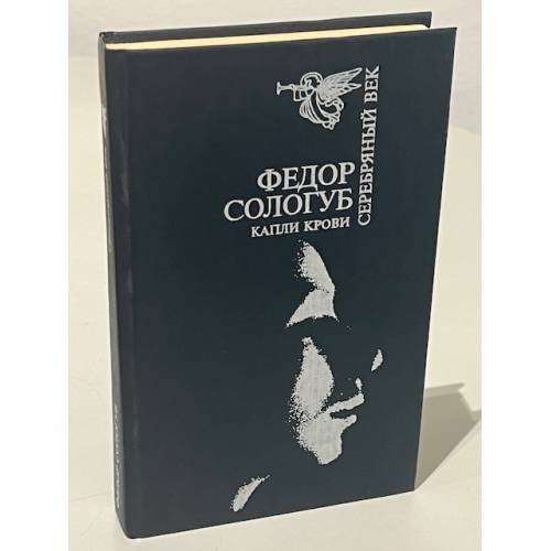 Обложка книги «Федор Сологуб. Капли крови (Серебряный век)» — Сологуб Федор, ISBN 5708500492