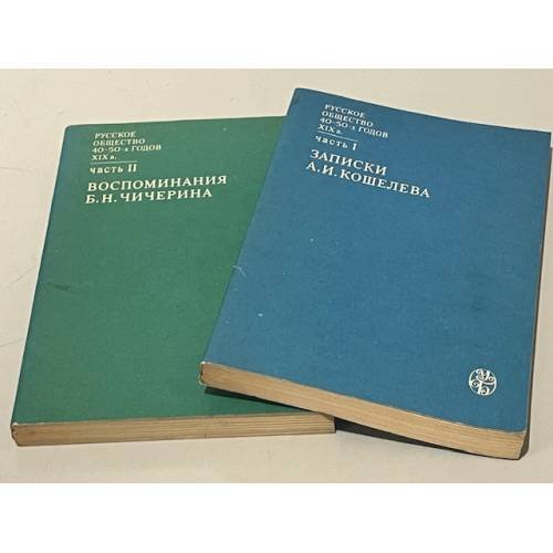 Обложка книги «Русское общество 40-50-х годов XIX в. В 2 ч. Ч.1. Записки А.И. Кошелева. Ч.2. Воспоминания Б.Н. Чичерина» — Николай Иванович Цимбаев, ISBN 5211010620