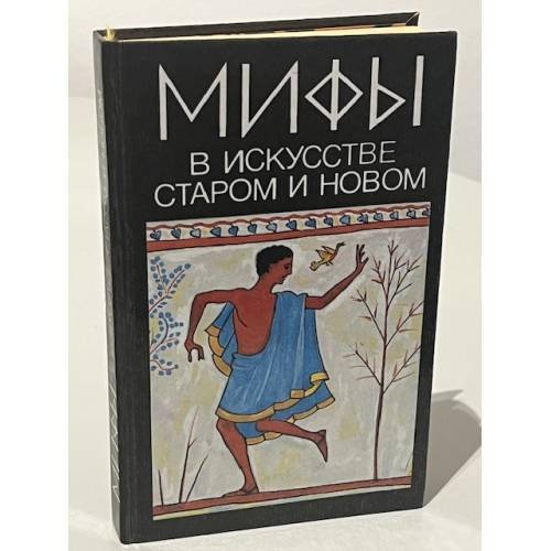 Обложка книги «Мифы в искусстве старом и новом», ISBN 5289015345