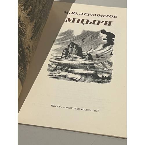 Дополнительное изображение книги « Мцыри»
