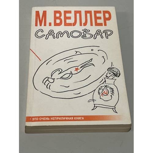 Обложка книги «Самовар» — Михаил Веллер