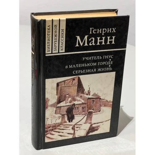 Обложка книги «Учитель Гнус, или Конец одного тирана. В маленьком городе. Серьезная жизнь» — Манн Г.