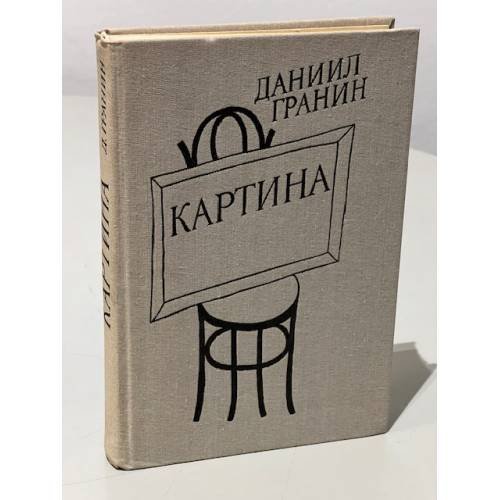 Обложка книги «Картина» — Гранин Д., ISBN 5265005056
