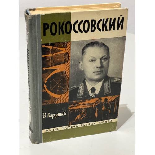 Обложка книги «Рокоссовский» — Кардашов Владислав Иванович