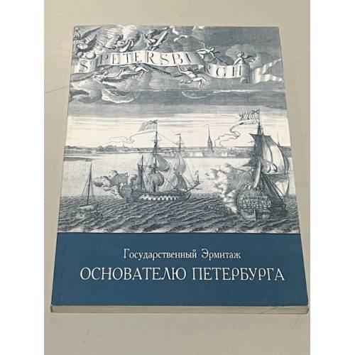 Обложка книги «Основателю Петербурга», ISBN 5950100212