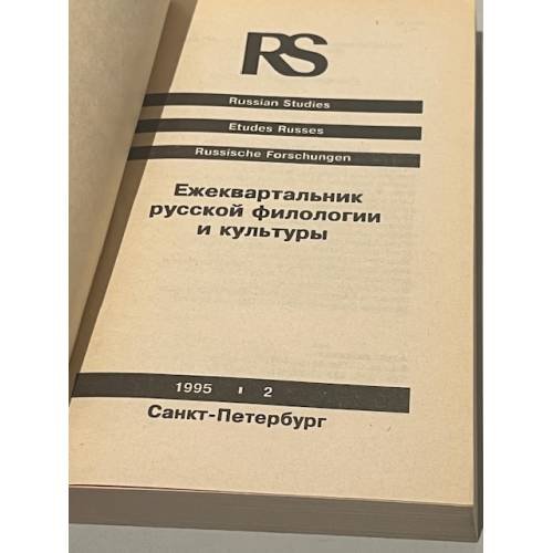Дополнительное изображение книги «Russian Studies. Ежеквартальник русской филологии и культуры. 1995 (I) № 2»
