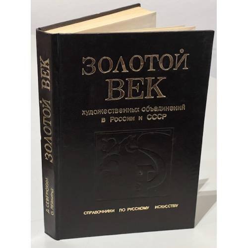 Обложка книги «Золотой век художественных объединений в России и СССР (1820 - 1932)» — Северюхин Дмитрий Яковлевич, Лейкинд Олег Леонидович, ISBN 5855550044