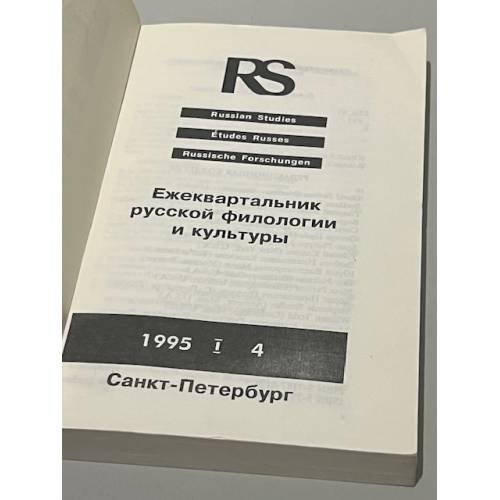 Дополнительное изображение книги «Russian Studies. Ежеквартальник русской филологии и культуры. 1995 (1), № 4 »