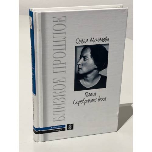 Обложка книги «Голоса Серебряного века. Поэт о поэтах» — Мочалова Ольга Алексеевна, ISBN 5235024419