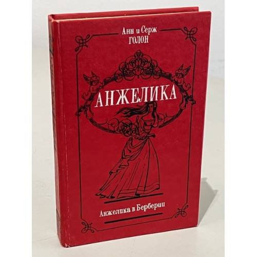Обложка книги «Анжелика» — Anne Golon, ISBN 5854100371