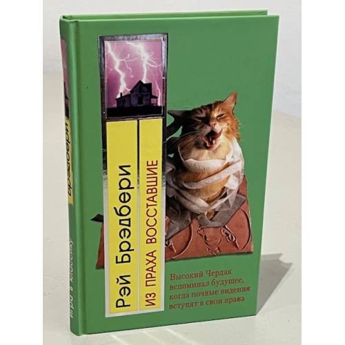 Обложка книги «Из праха восставшие» — Брэдбери Рэй, ISBN 5699082093