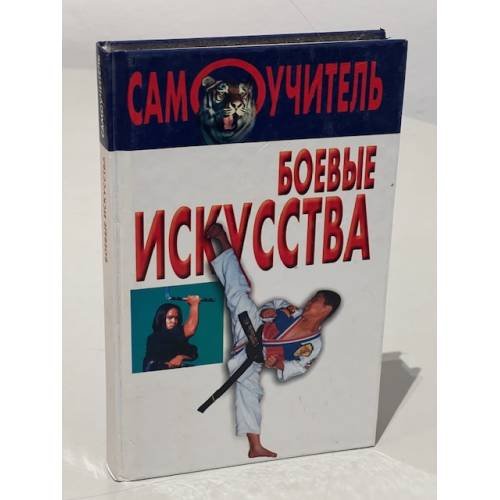 Обложка книги «Боевые искусства. Самоучитель», ISBN 5170067240