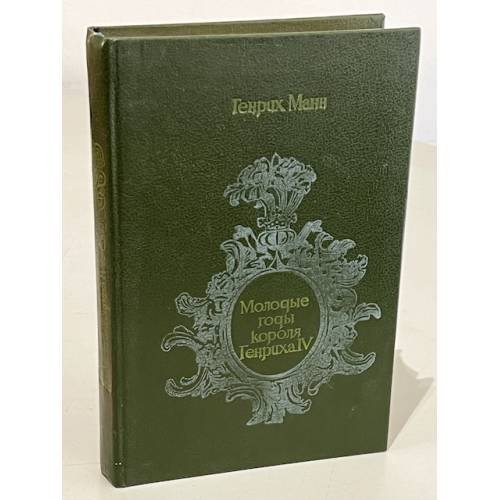 Обложка книги «Молодые годы короля Генриха IV» — Манн, Генрих, ISBN 5368004362