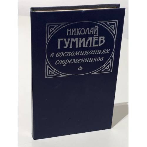 Обложка книги «Николай Гумилев в воспоминаниях современников» — Вадим Крейд, ISBN 571100073X