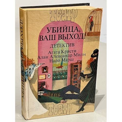 Обложка книги «Убийца, ваш выход!» — Сборник.  Агата Кристи,  Алан Александер Милн, Найо Марш, ISBN 5899940018