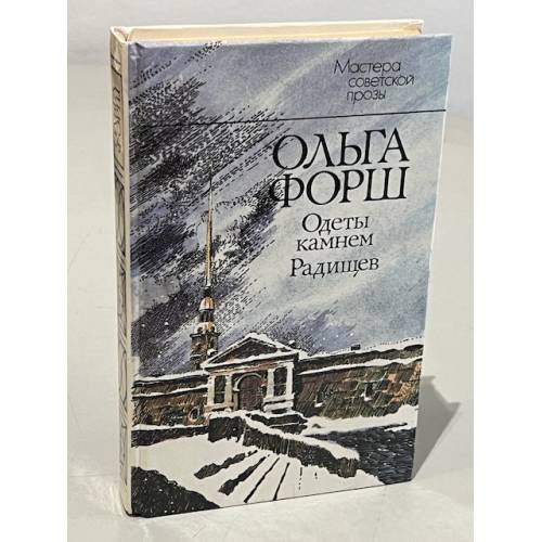 Обложка книги «Одеты камнем. Радищев» — Форш О., ISBN 9780014059720