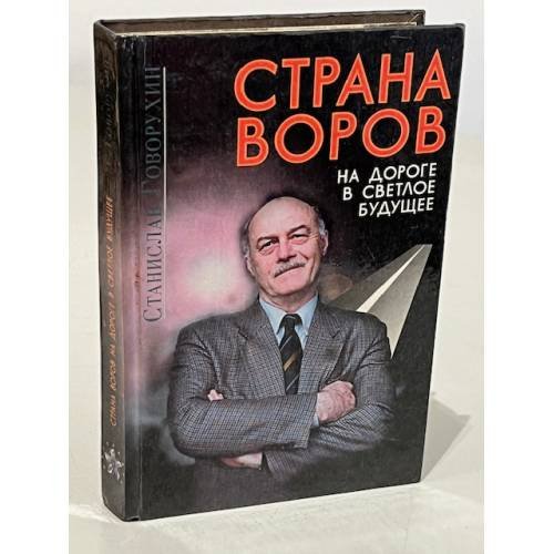 Обложка книги «Страна воров» — Станислав Говорухин, ISBN 5900740048