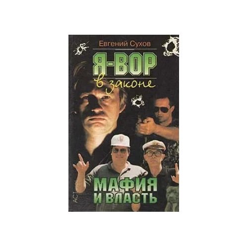 Обложка книги «Мафия и власть» — Евгений Сухов, ISBN 5780505438