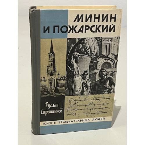 Обложка книги «Минин и Пожарский» — Скрынников Руслан