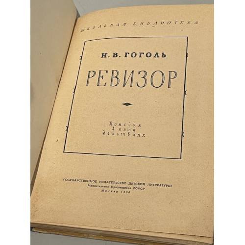 Дополнительное изображение книги «Ревизор (1956)»