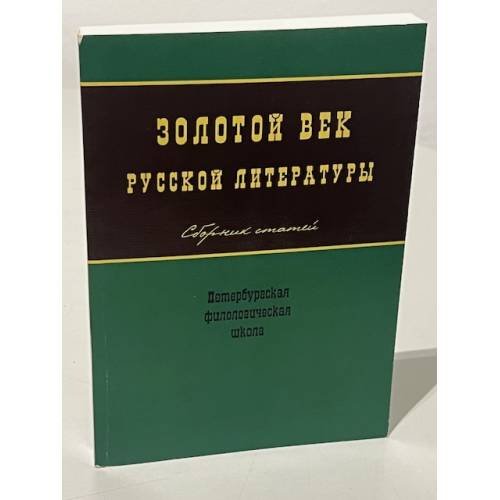Обложка книги «Золотой век русской литературы» — Богданова О.В. (ред.)